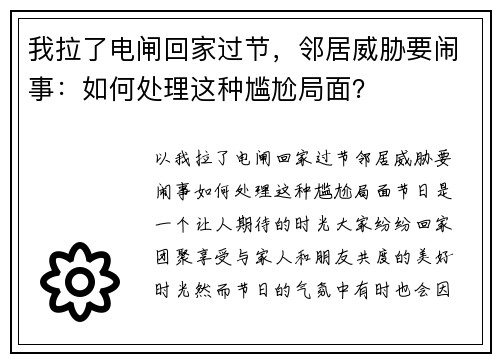 我拉了电闸回家过节，邻居威胁要闹事：如何处理这种尴尬局面？