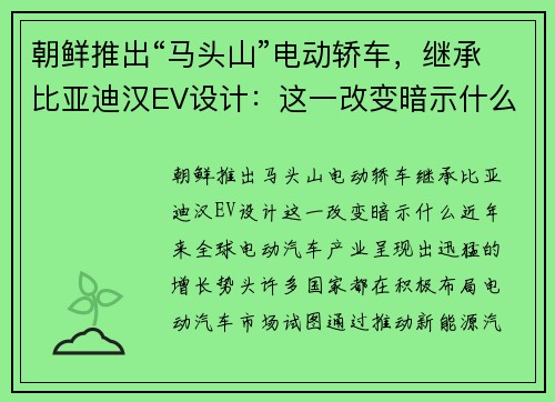 朝鲜推出“马头山”电动轿车，继承比亚迪汉EV设计：这一改变暗示什么？