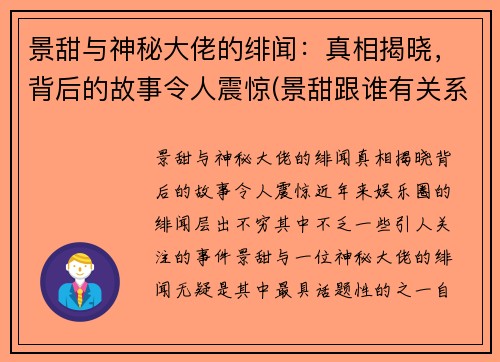 景甜与神秘大佬的绯闻：真相揭晓，背后的故事令人震惊(景甜跟谁有关系)