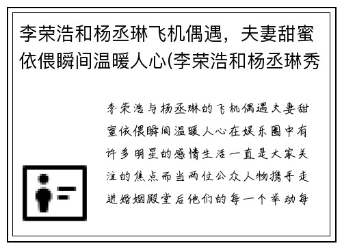 李荣浩和杨丞琳飞机偶遇，夫妻甜蜜依偎瞬间温暖人心(李荣浩和杨丞琳秀恩爱)