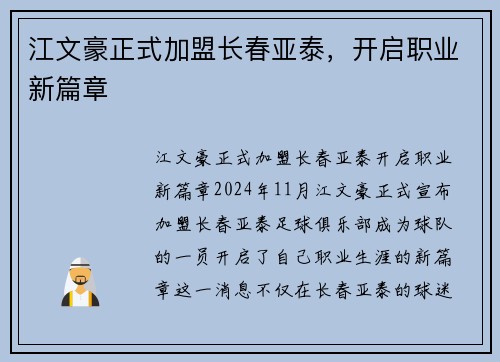 江文豪正式加盟长春亚泰，开启职业新篇章