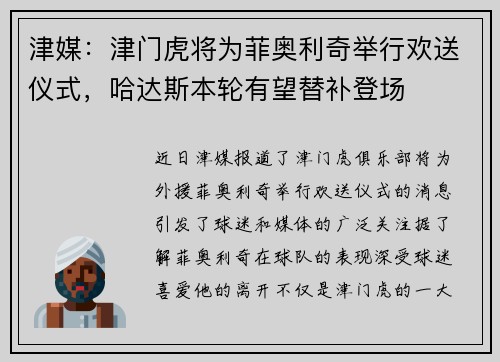 津媒：津门虎将为菲奥利奇举行欢送仪式，哈达斯本轮有望替补登场