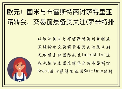 欧元！国米与布雷斯特商讨萨特里亚诺转会，交易前景备受关注(萨米特排名)