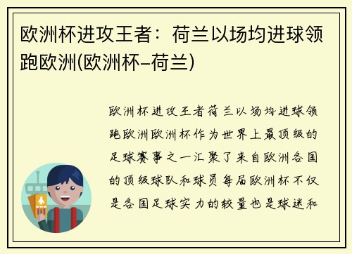 欧洲杯进攻王者：荷兰以场均进球领跑欧洲(欧洲杯-荷兰)