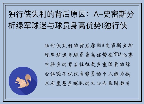 独行侠失利的背后原因：A-史密斯分析绿军球迷与球员身高优势(独行侠 球员)