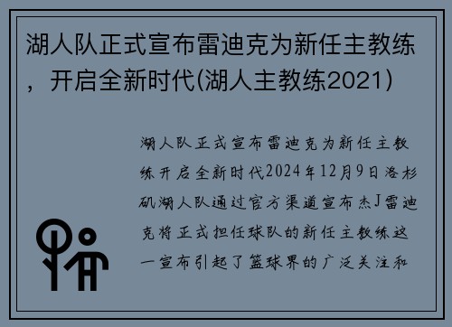 湖人队正式宣布雷迪克为新任主教练，开启全新时代(湖人主教练2021)