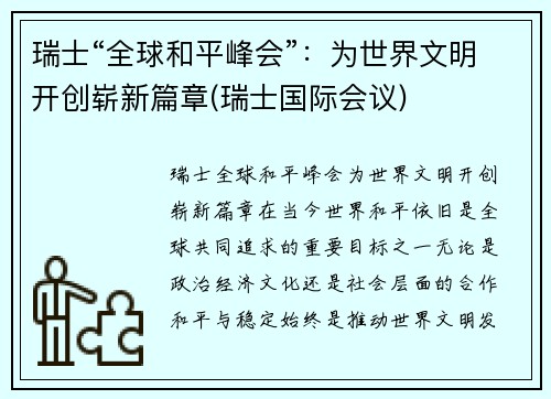 瑞士“全球和平峰会”：为世界文明开创崭新篇章(瑞士国际会议)