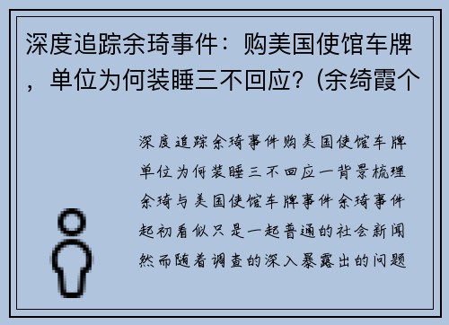 深度追踪余琦事件：购美国使馆车牌，单位为何装睡三不回应？(余绮霞个人资料)