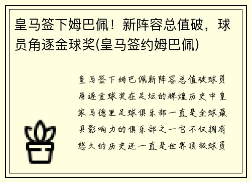 皇马签下姆巴佩！新阵容总值破，球员角逐金球奖(皇马签约姆巴佩)