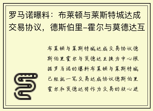 罗马诺曝料：布莱顿与莱斯特城达成交易协议，德斯伯里-霍尔与莫德达互换