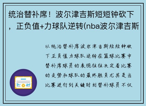 统治替补席！波尔津吉斯短短钟砍下，正负值+力球队逆转(nba波尔津吉斯怎么了)