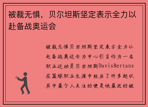 被裁无惧，贝尔坦斯坚定表示全力以赴备战奥运会