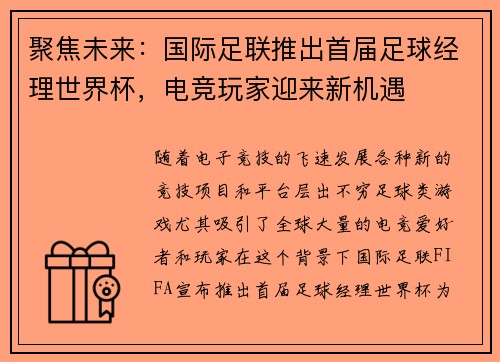 聚焦未来：国际足联推出首届足球经理世界杯，电竞玩家迎来新机遇