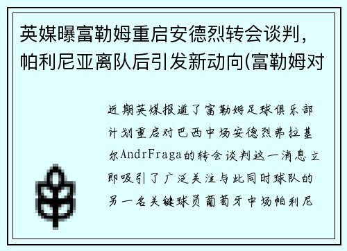 英媒曝富勒姆重启安德烈转会谈判，帕利尼亚离队后引发新动向(富勒姆对利兹)