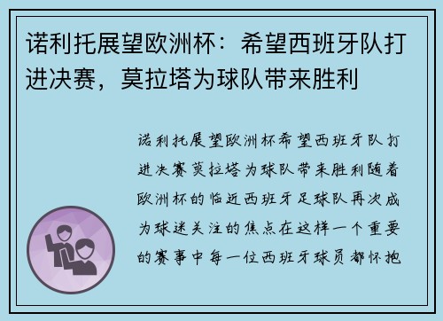 诺利托展望欧洲杯：希望西班牙队打进决赛，莫拉塔为球队带来胜利