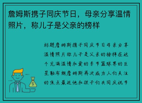 詹姆斯携子同庆节日，母亲分享温情照片，称儿子是父亲的榜样