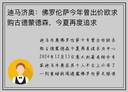 迪马济奥：佛罗伦萨今年曾出价欧求购古德蒙德森，今夏再度追求