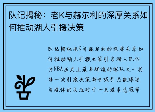 队记揭秘：老K与赫尔利的深厚关系如何推动湖人引援决策