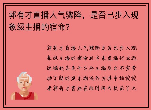 郭有才直播人气骤降，是否已步入现象级主播的宿命？