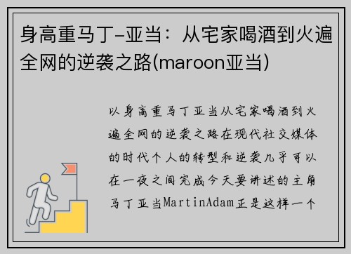 身高重马丁-亚当：从宅家喝酒到火遍全网的逆袭之路(maroon亚当)