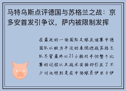 马特乌斯点评德国与苏格兰之战：京多安首发引争议，萨内被限制发挥