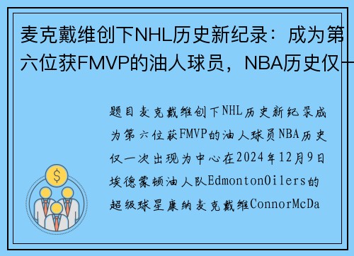 麦克戴维创下NHL历史新纪录：成为第六位获FMVP的油人球员，NBA历史仅一次出现