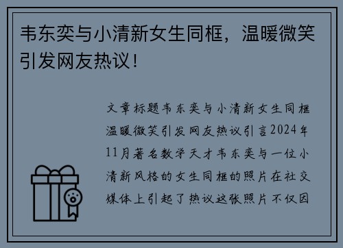 韦东奕与小清新女生同框，温暖微笑引发网友热议！