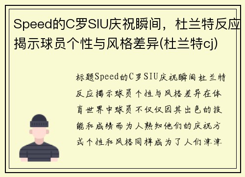 Speed的C罗SIU庆祝瞬间，杜兰特反应揭示球员个性与风格差异(杜兰特cj)