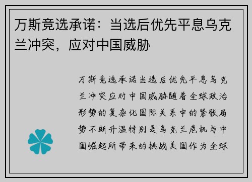 万斯竞选承诺：当选后优先平息乌克兰冲突，应对中国威胁