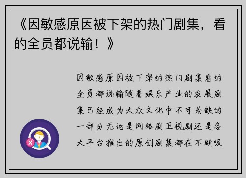 《因敏感原因被下架的热门剧集，看的全员都说输！》