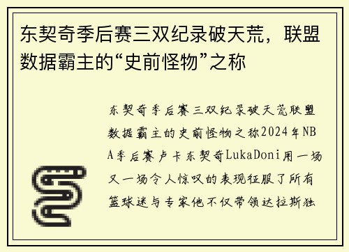 东契奇季后赛三双纪录破天荒，联盟数据霸主的“史前怪物”之称