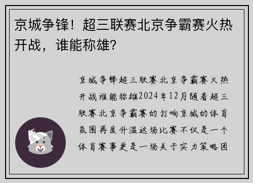 京城争锋！超三联赛北京争霸赛火热开战，谁能称雄？