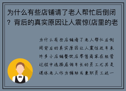 为什么有些店铺请了老人帮忙后倒闭？背后的真实原因让人震惊(店里的老人告诉我们什么道理)