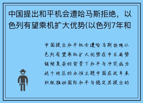 中国提出和平机会遭哈马斯拒绝，以色列有望乘机扩大优势(以色列7年和平条约)