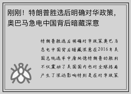 刚刚！特朗普胜选后明确对华政策，奥巴马急电中国背后暗藏深意