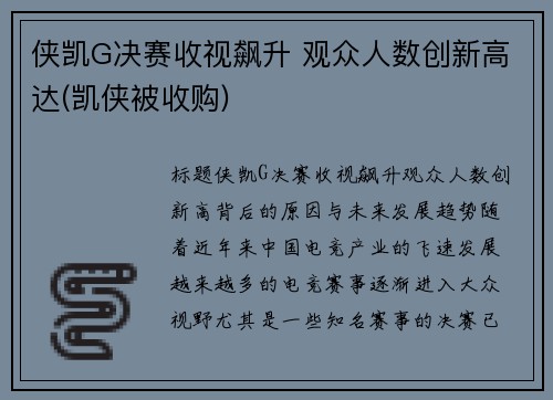 侠凯G决赛收视飙升 观众人数创新高达(凯侠被收购)