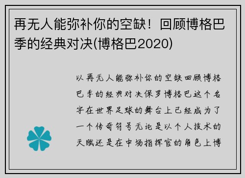 再无人能弥补你的空缺！回顾博格巴季的经典对决(博格巴2020)