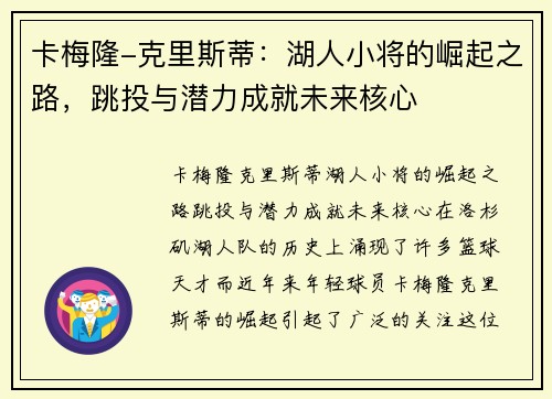 卡梅隆-克里斯蒂：湖人小将的崛起之路，跳投与潜力成就未来核心