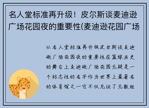 名人堂标准再升级！皮尔斯谈麦迪逊广场花园夜的重要性(麦迪逊花园广场是尼克斯的吗)