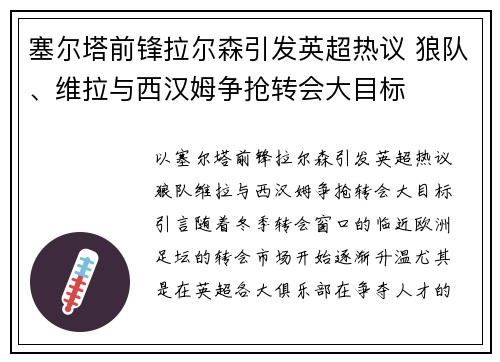 塞尔塔前锋拉尔森引发英超热议 狼队、维拉与西汉姆争抢转会大目标