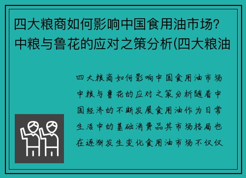 四大粮商如何影响中国食用油市场？中粮与鲁花的应对之策分析(四大粮油企业)