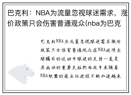 巴克利：NBA为流量忽视球迷需求，涨价政策只会伤害普通观众(nba为巴克利改规则)