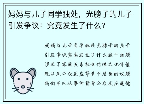 妈妈与儿子同学独处，光膀子的儿子引发争议：究竟发生了什么？