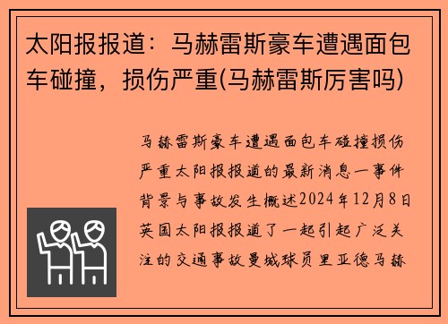 太阳报报道：马赫雷斯豪车遭遇面包车碰撞，损伤严重(马赫雷斯厉害吗)