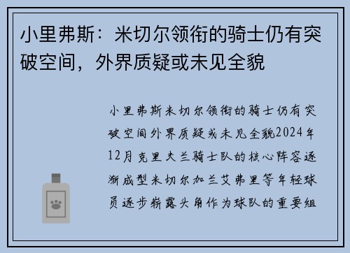 小里弗斯：米切尔领衔的骑士仍有突破空间，外界质疑或未见全貌