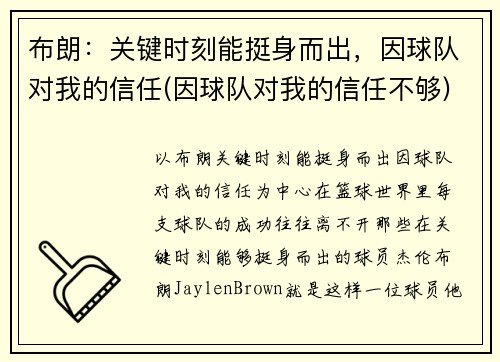 布朗：关键时刻能挺身而出，因球队对我的信任(因球队对我的信任不够)