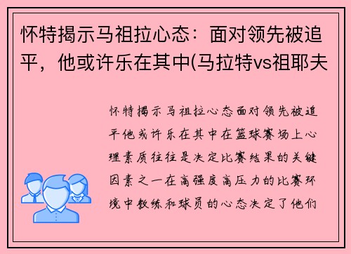 怀特揭示马祖拉心态：面对领先被追平，他或许乐在其中(马拉特vs祖耶夫视频)