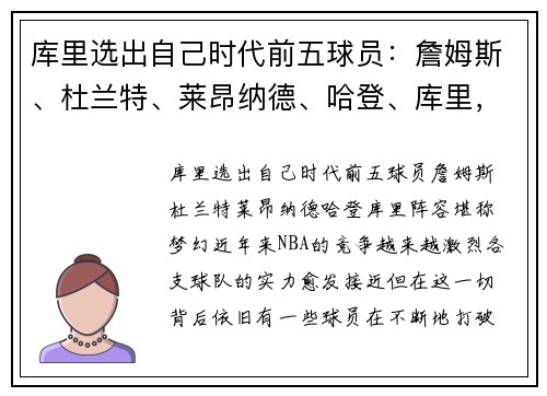 库里选出自己时代前五球员：詹姆斯、杜兰特、莱昂纳德、哈登、库里，阵容堪称梦幻