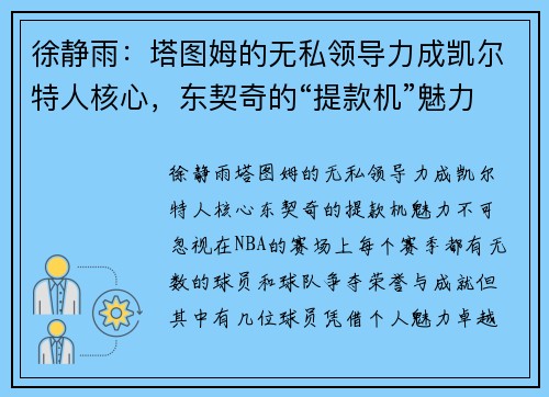 徐静雨：塔图姆的无私领导力成凯尔特人核心，东契奇的“提款机”魅力不可忽视