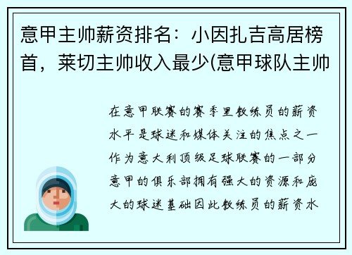 意甲主帅薪资排名：小因扎吉高居榜首，莱切主帅收入最少(意甲球队主帅)